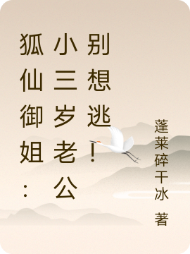 狐仙御姐：小三岁老公别想逃！