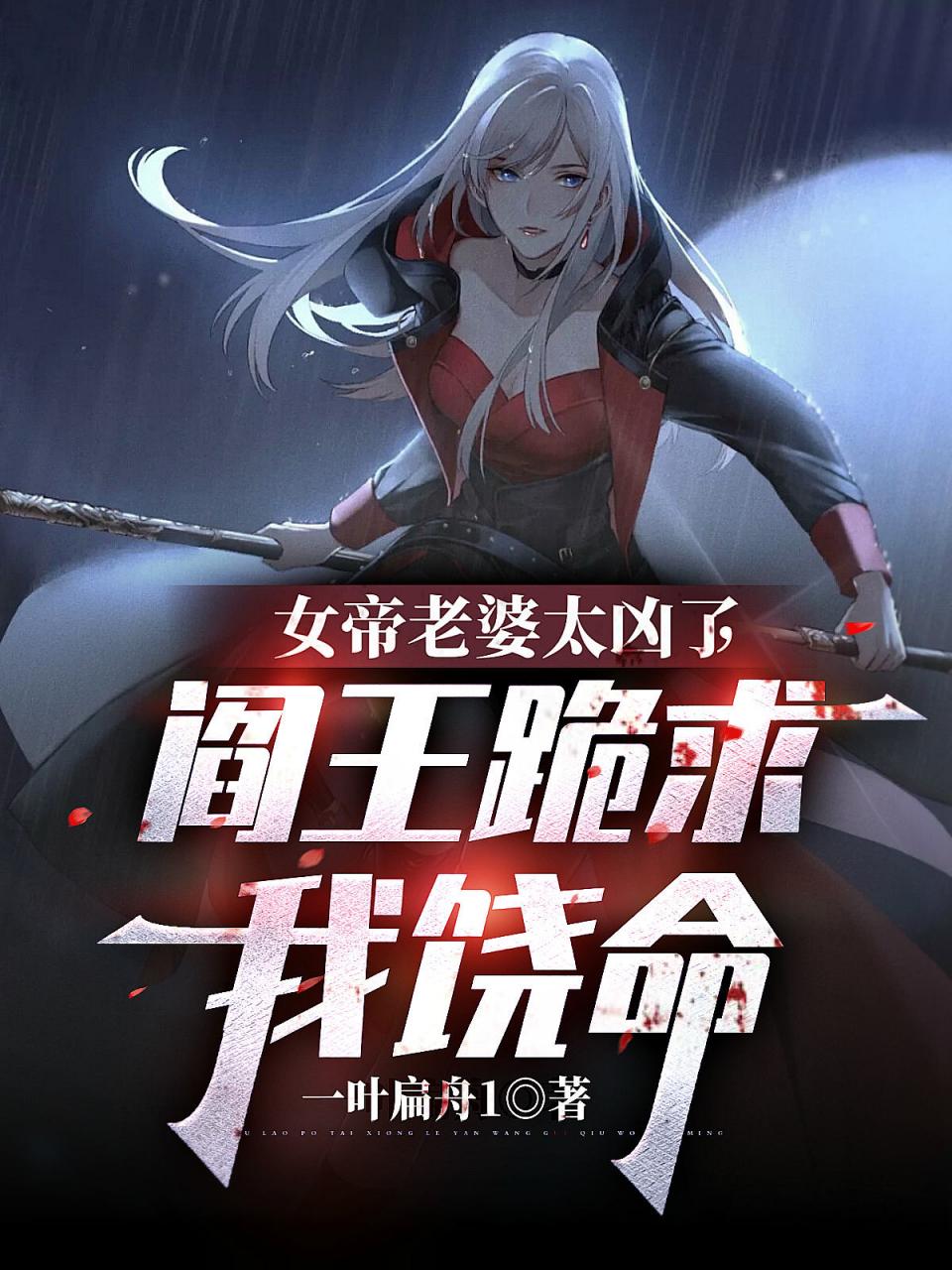 女帝老婆太凶了,阎王跪求我饶命