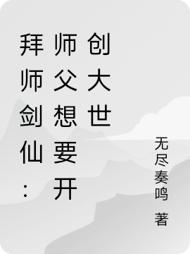 拜师剑仙:师父想要开创大世
