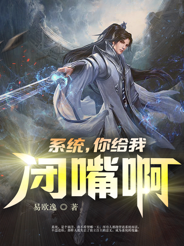 系统,你给我闭嘴啊!