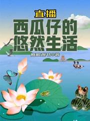 直播:西瓜仔的悠然生活