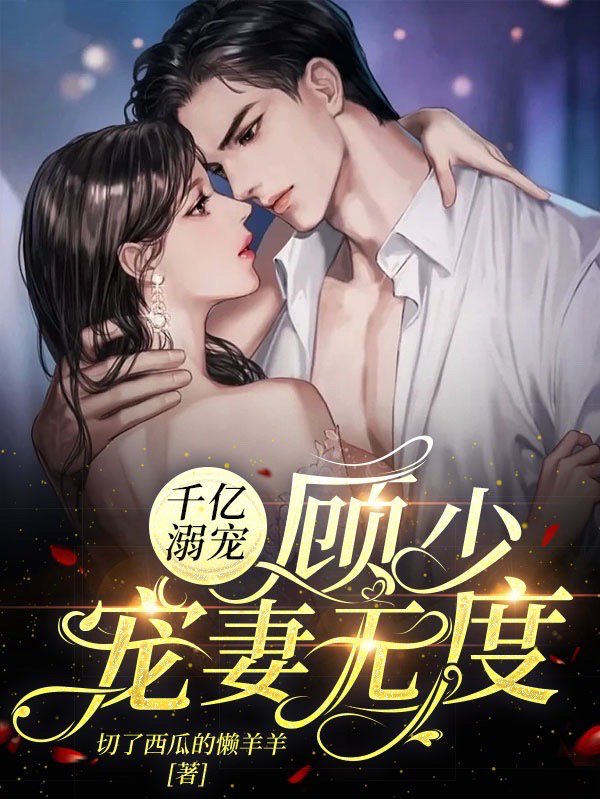 千亿溺宠:顾少宠妻无度