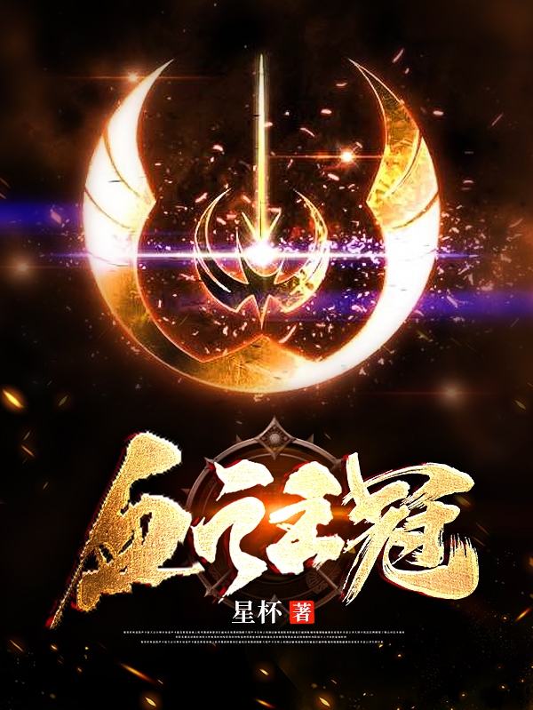 血之王冠