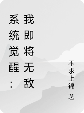 系统觉醒:我即将无敌