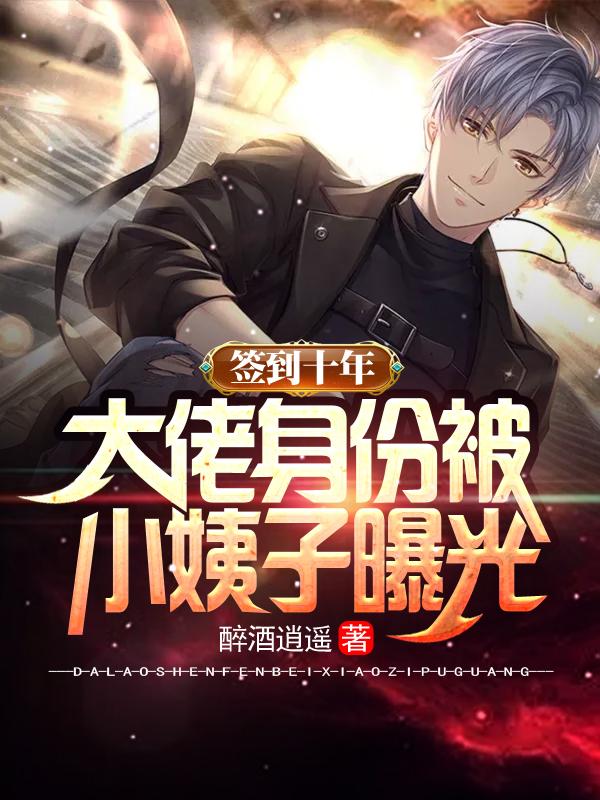 签到十年,大佬身份被小姨子曝光