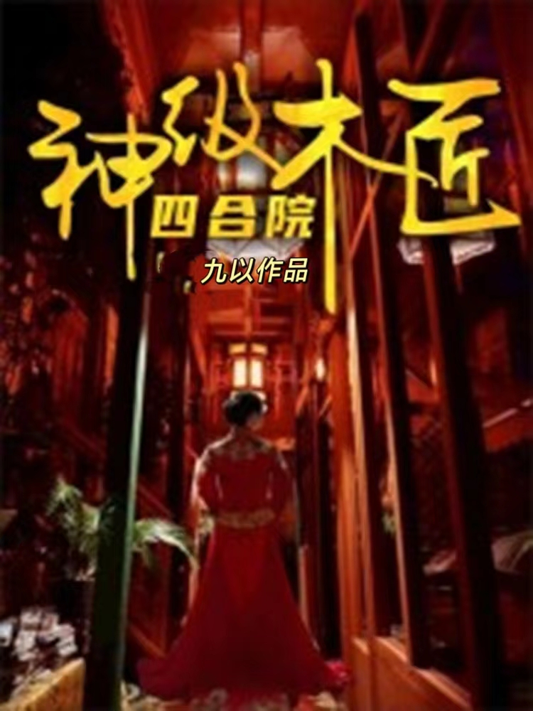 四合院:神级木匠