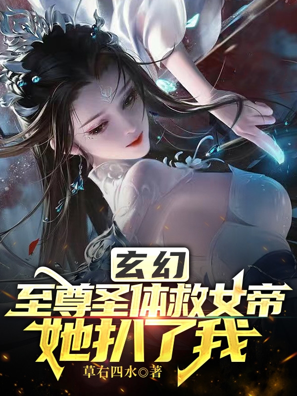 玄幻:至尊圣体救女帝,她扒了我