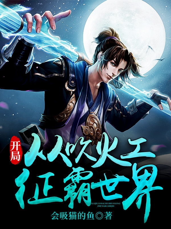 开局从吹火工征霸世界
