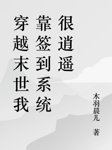 穿越末世我靠签到系统很逍遥