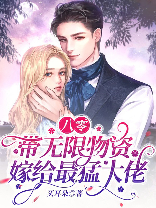 八零:带无限物资嫁给最猛大佬