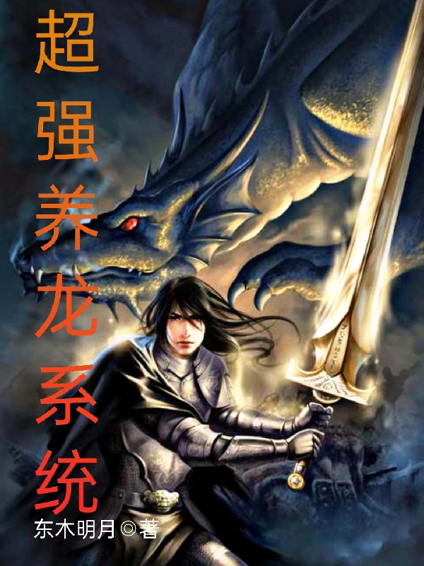 超强养龙系统