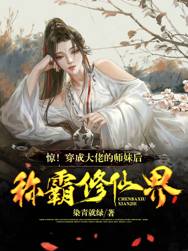 惊！穿成大佬的师妹后称霸修仙界