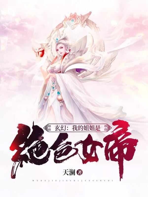 玄幻:我的姐姐是绝色女帝