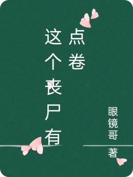 这个丧尸有点卷