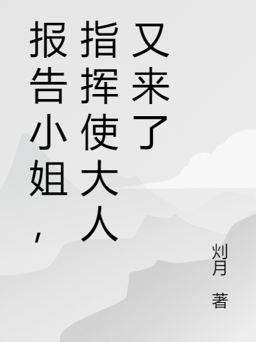 报告小姐,指挥使大人又来了