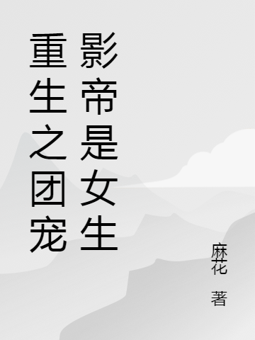 重生之团宠影帝是女生