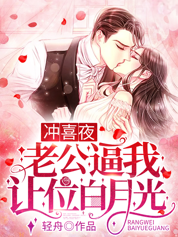 新婚夜,老公逼我让位白月光