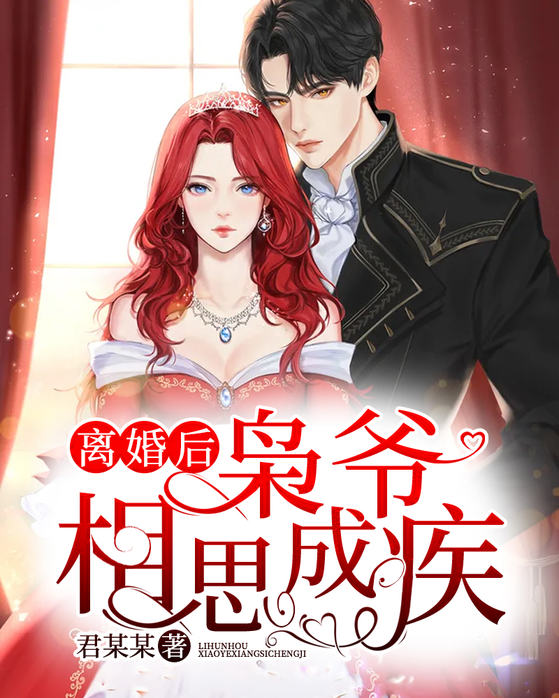 离婚后,枭爷相思成疾