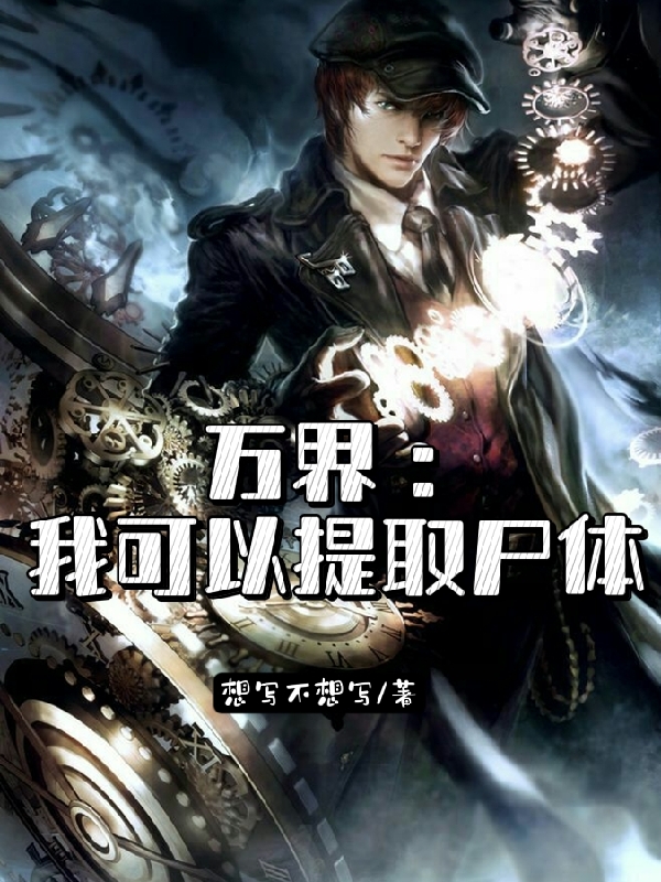 万界:我可以提取尸体