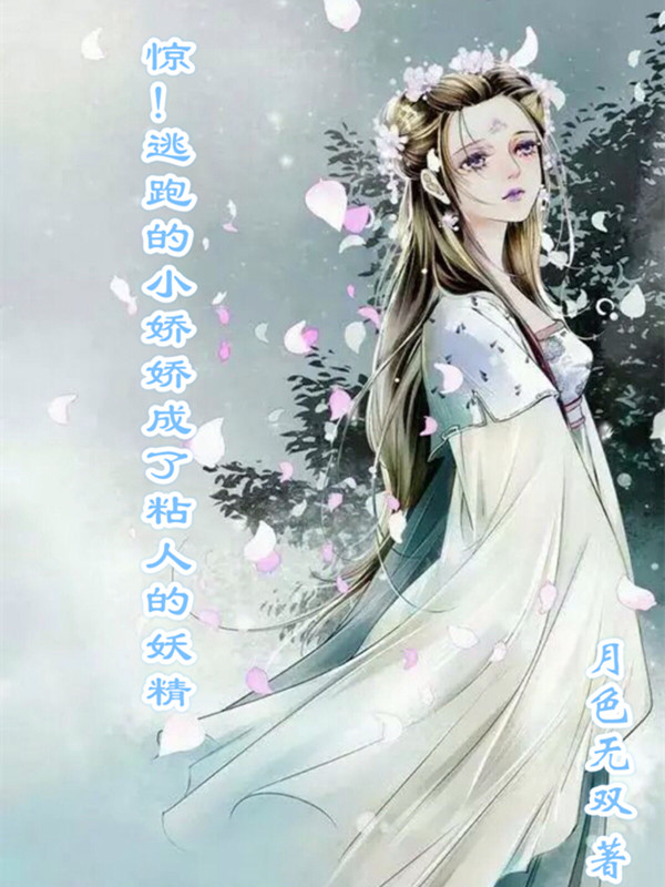 惊!逃跑的小娇娇成了粘人的妖精