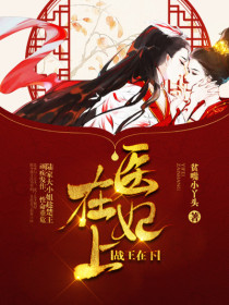 医妃在上,战王在下