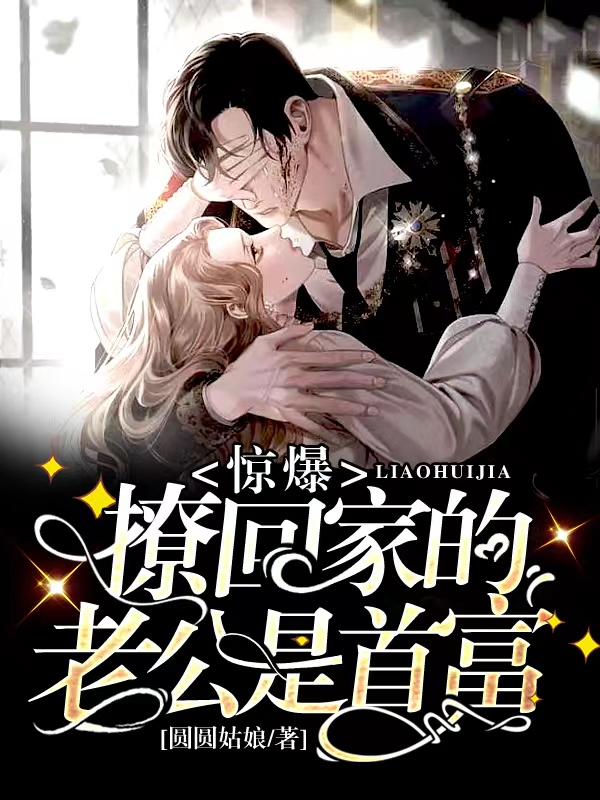 惊爆,撩回家的老公是首富