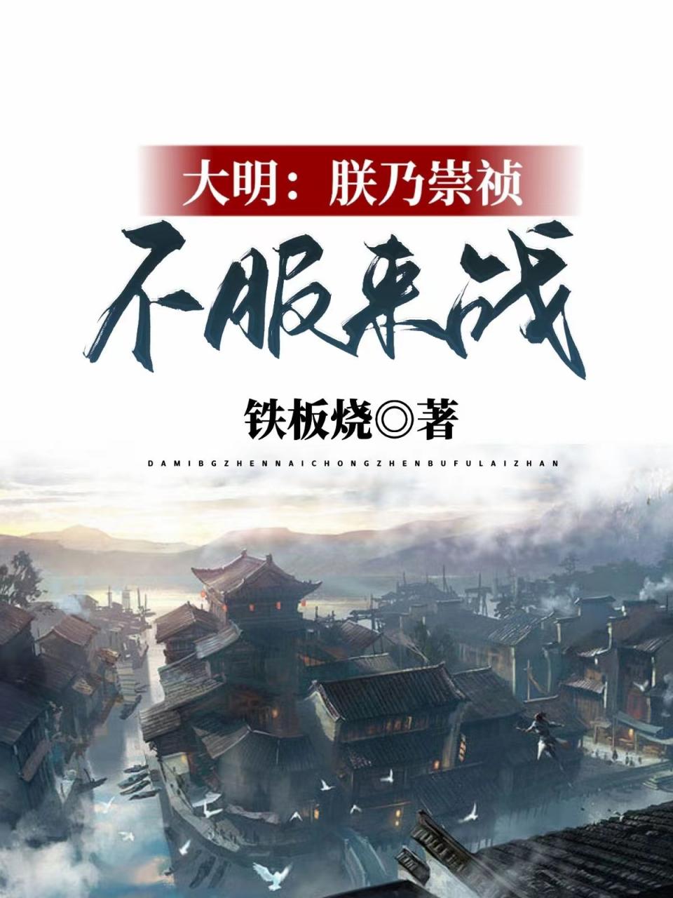 大明:朕乃崇祯,不服来战