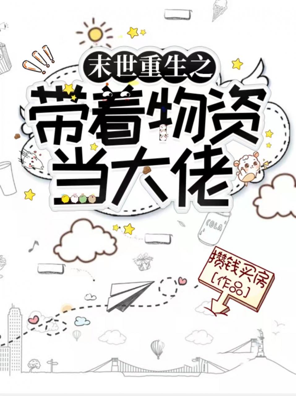 末世重生之带着物资当大佬