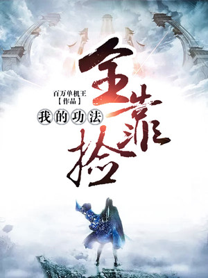 我捡功法养你啊