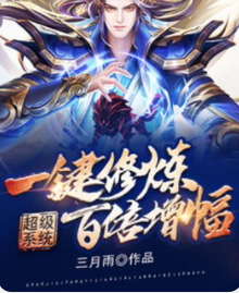 百倍升级:带着系统去修炼