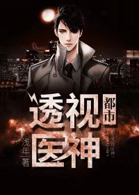 绝世神医在花都