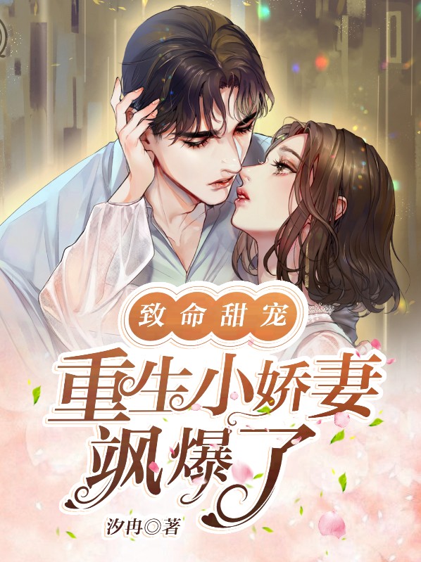 致命甜宠,重生小娇妻飒爆了