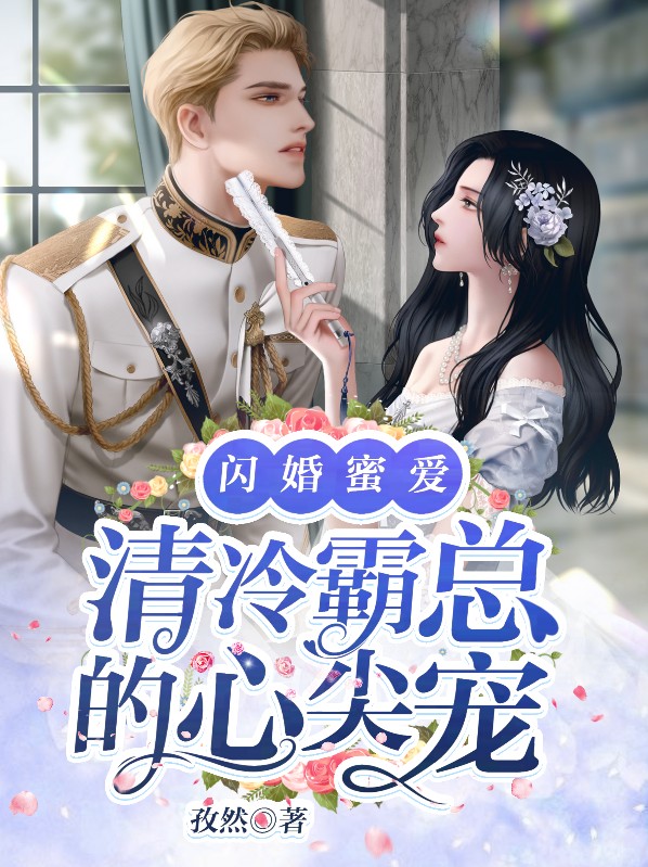 闪婚蜜爱:清冷霸总的心尖宠