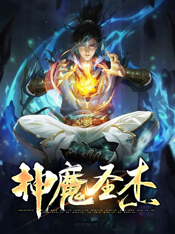 神魔圣杰