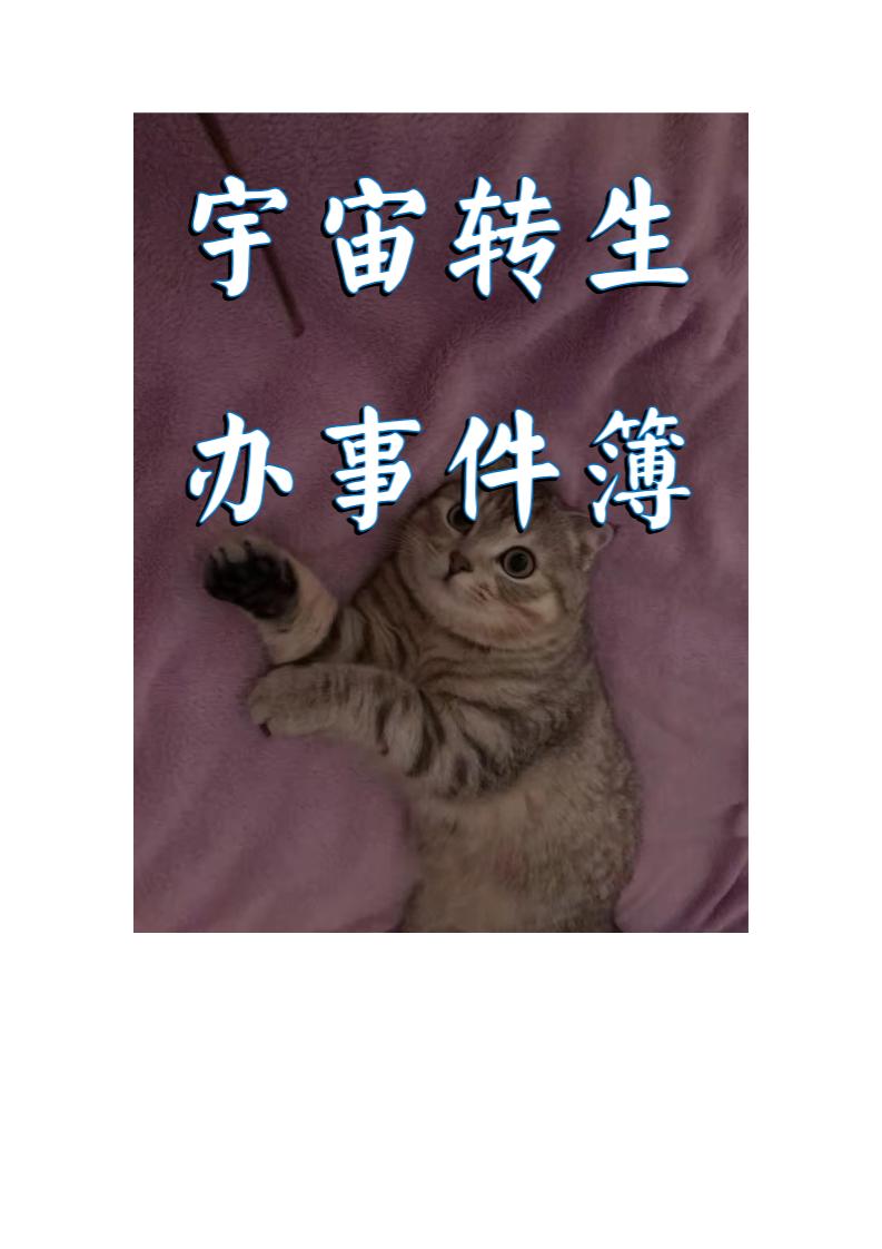 宇宙转生办事件簿