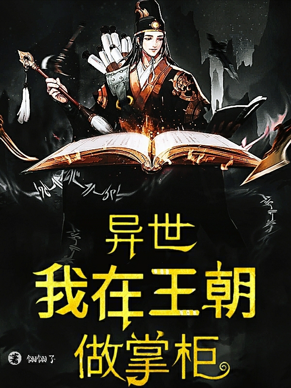 异世:我在王朝做掌柜