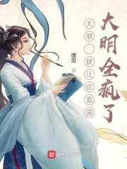大明:朕让你监国,大明全疯了?