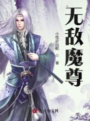 无敌魔尊