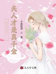 陆总别虐了,夫人才是真千金
