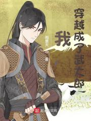 我,穿越成了武大郎