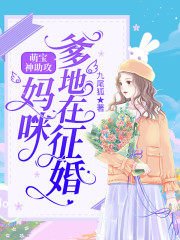 萌宝神助攻:妈咪,爹地在征婚!