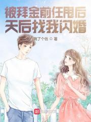 被拜金前任甩后,天后找我闪婚