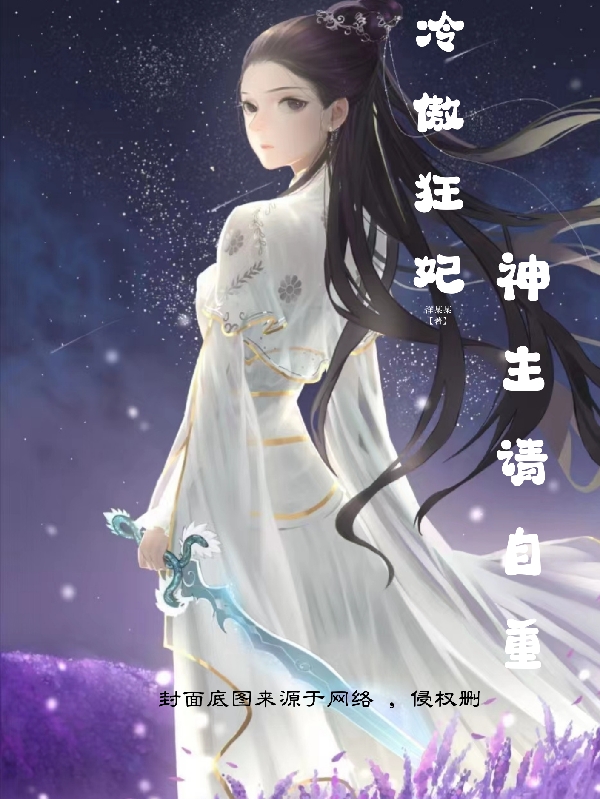 冷傲狂妃:神主请自重