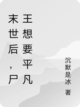 末世后,尸王想要平凡