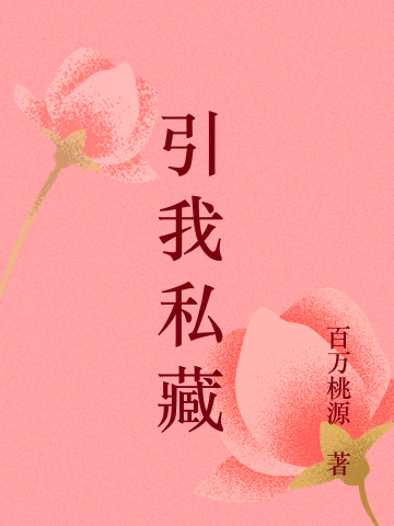 引我私藏