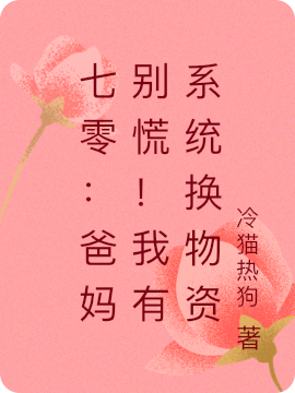 七零:爸妈别慌!我有系统换物资