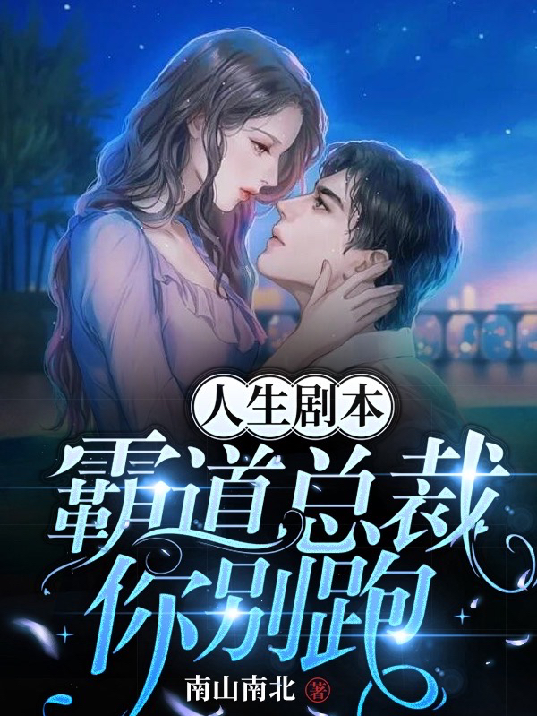 人生剧本:霸道总裁,你别跑!