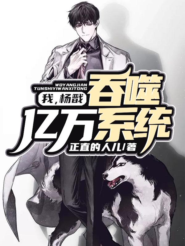 我,杨戬,吞噬亿万系统