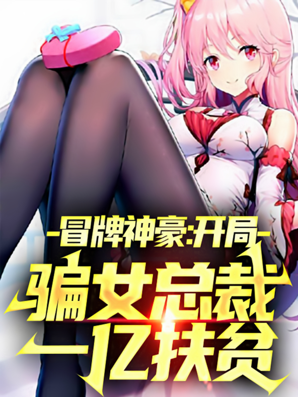 冒牌神豪:开局骗女总裁一亿扶贫