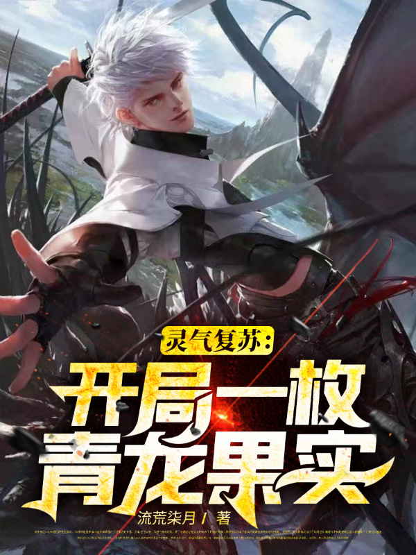 灵气复苏:开局一枚青龙果实